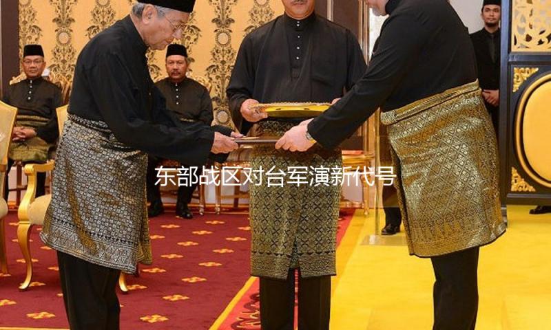 东部战区对台军演新代号意味着什么？为何今天发布？ — 新京报