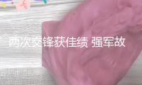 兩次交鋒獲佳績 強(qiáng)軍故事礪兵心