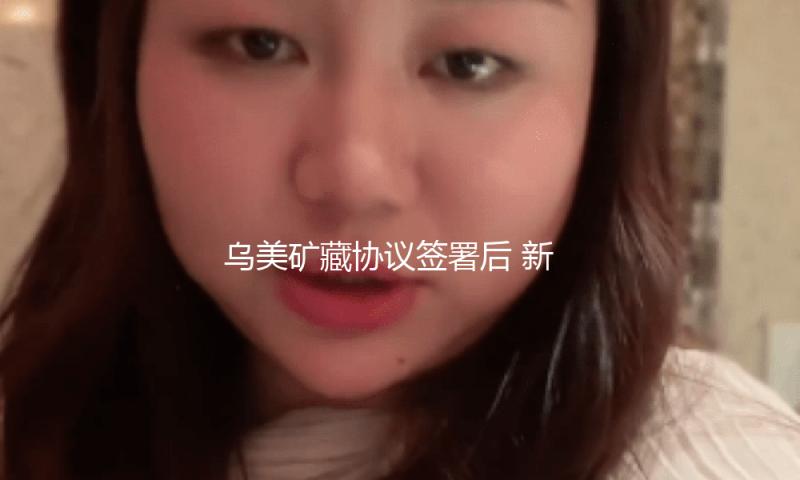 乌美矿藏协议签署后 新任美驻乌外交官抵乌履职