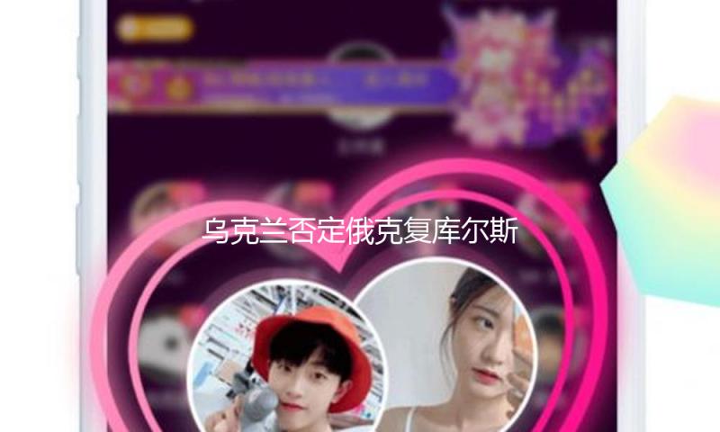 乌克兰否定俄克复库尔斯克州 称战役仍在继续 — 新京报