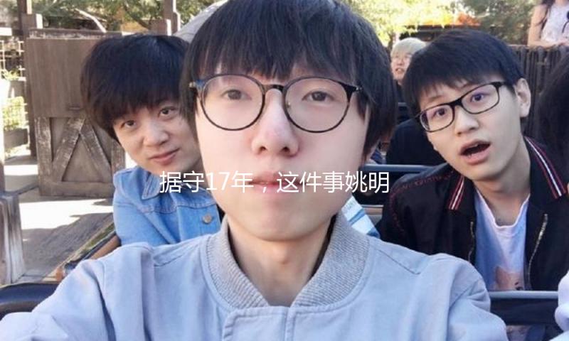 据守17年，这件事姚明就算“贴钱”也在持续做