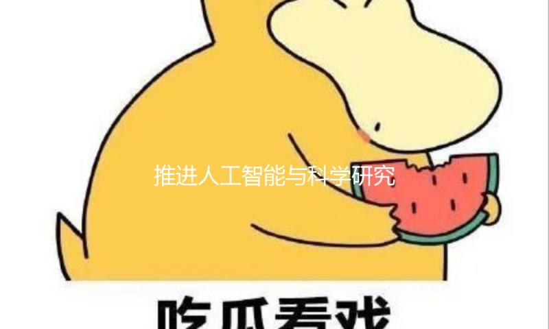 推进人工智能与科学研究深度交融（立异谈）
