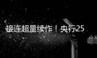 接連超量續(xù)作！央行25日將展開3000億元MLF操作