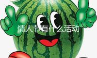 情人節有什么活動