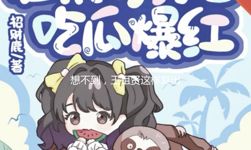 想不到，王祖贤这样复出了……