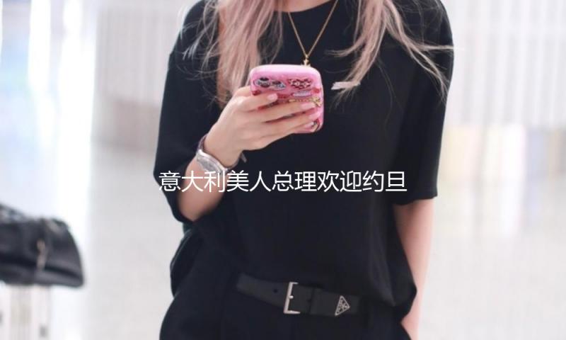 意大利美人总理欢迎约旦王后！56岁王后穿裹身裙美翻，梅洛尼输了