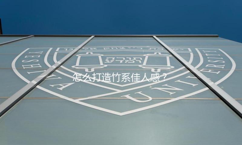 怎么打造竹系佳人感？