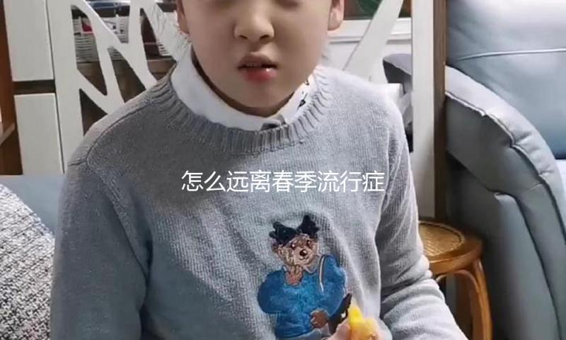 怎么远离春季流行症