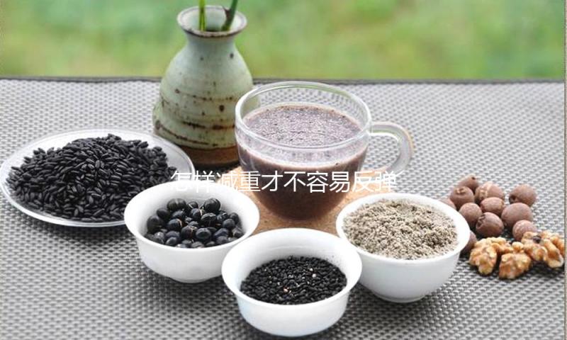 怎样减重才不容易反弹