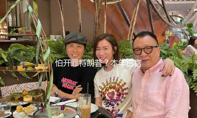 怕开罪特朗普？本年白宫记者协会晚宴不设“吐槽总统开场秀” — 新京报