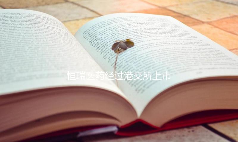 恒瑞医药经过港交所上市聆讯，最快或5月挂牌上市