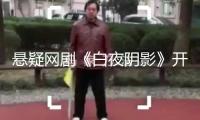 懸疑網劇《白夜陰影》開機，茅子俊周彥辰龐瀚辰演出警匪存亡比賽