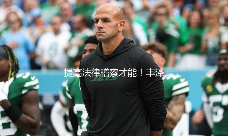 提高法律稽察才能！丰泽区商场监管局开办培训班！