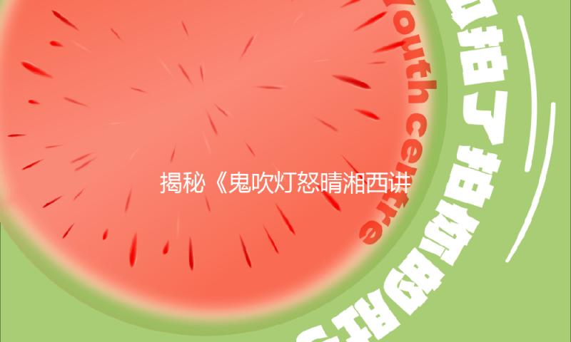 揭秘《鬼吹灯怒晴湘西讲什么》：探险与友情交织的娱乐盛宴！