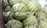 拉爾夫·費(fèi)因斯加盟《饑餓游戲》新片 扮演斯諾
