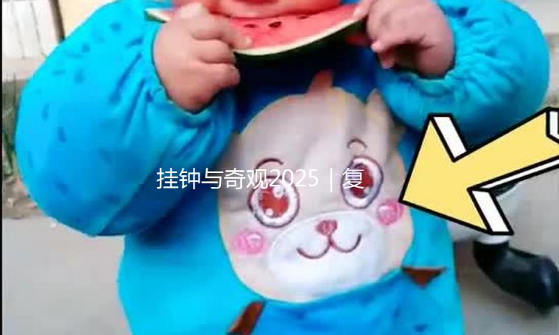 挂钟与奇观2025｜复古风起，问候仍是技穷？