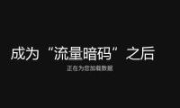 成為“流量暗碼”之后 ，河北拿什么“承攬”全世界的周末？