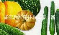 成年后長高并非喜事，留神垂體功用減退