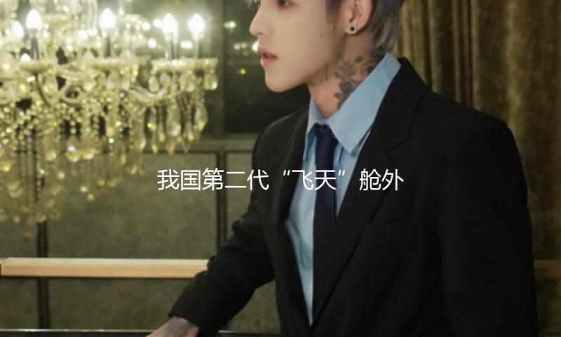 我国第二代“飞天”舱外服已满意保证空间站使命以来19次出舱活动 — 新京报