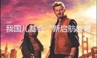 我國兒基會“新啟航教育計劃”心思生長營在湖南大漢技工學(xué)校閉幕