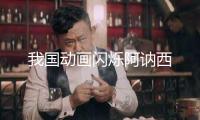 我國動(dòng)畫閃爍阿訥西