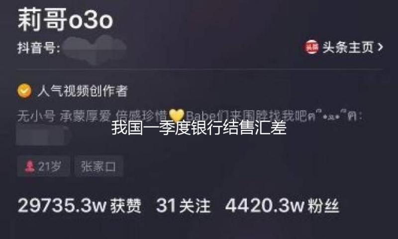我国一季度银行结售汇差额逐渐趋向均衡