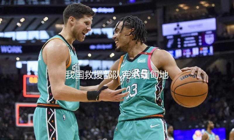 我国救援部队完结缅甸地震救援使命起程回国