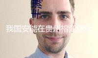 我國安能在貴州榕江繼續(xù)展開清淤排澇搶險救援作業(yè)