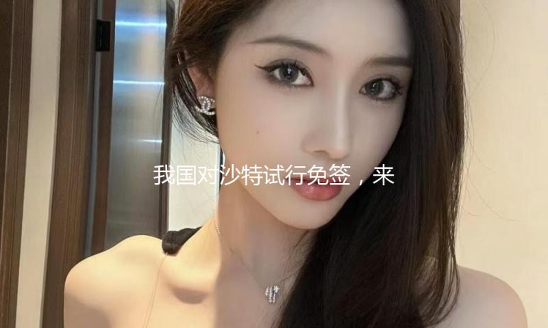 我国对沙特试行免签，来自沙特的他第一次来沪就感受到便当