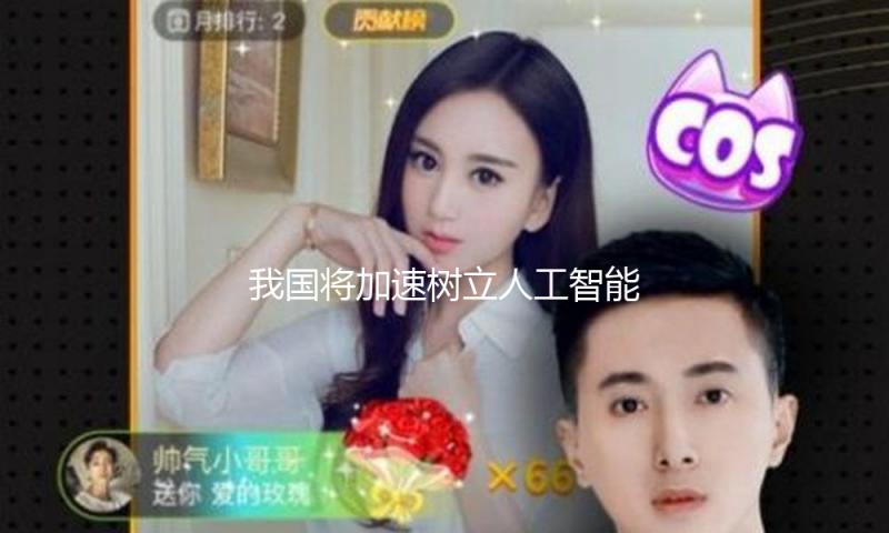我国将加速树立人工智能知识产权维护规矩
