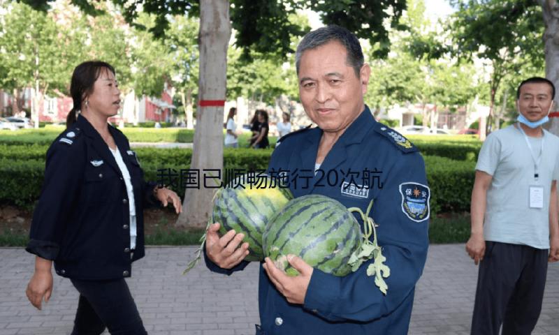 我国已顺畅施行20次航天员出舱活动 到达国际先进水平 — 新京报