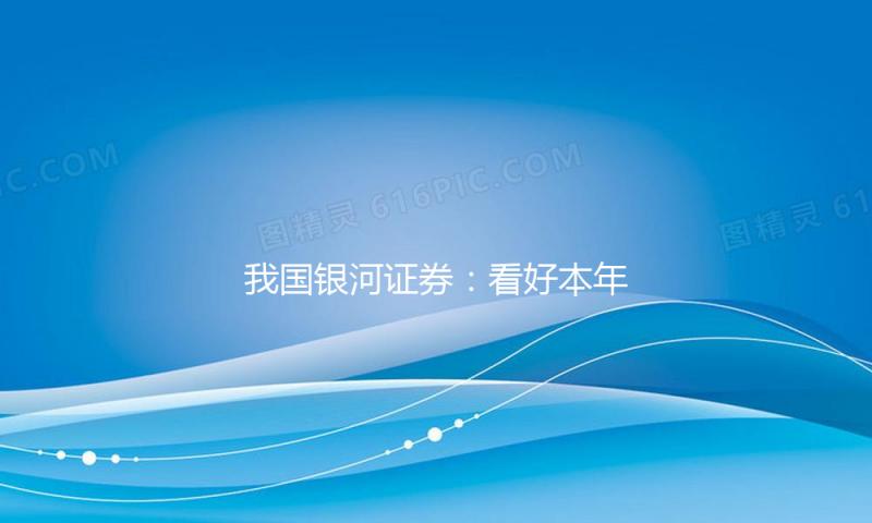 我国银河证券：看好本年化工品结构性时机及职业估值修正空间