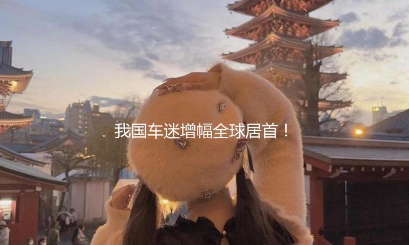 我国车迷增幅全球居首！这是F1与我国携手的双赢之路