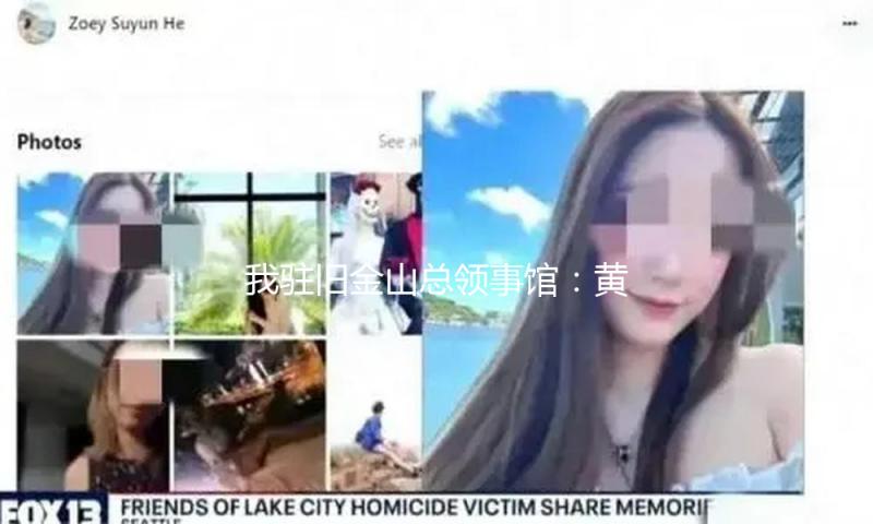 我驻旧金山总领事馆：黄石公园事故中受伤同胞伤情安稳