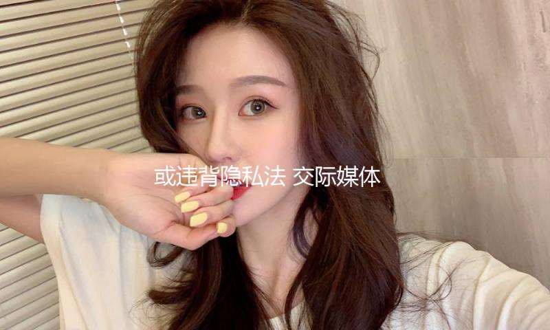 或违背隐私法 交际媒体渠道X被加拿大一监管组织查询