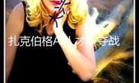 扎克伯格AI人才爭奪戰(zhàn)晉級 挖角多家草創(chuàng)公司高管