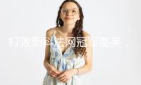 打敗新科法網冠軍高芙，王欣瑜首進草地賽八強