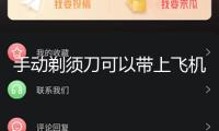 手動剃須刀可以帶上飛機嗎
