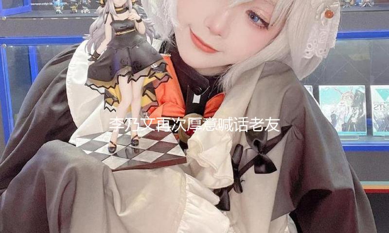 李乃文再次厚意喊话老友：咱们班的辛柏青有咱们