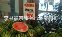 李書福宗族上市地圖再擴張：豐沃股份滬市IPO獲受理，李書福子女為實控人