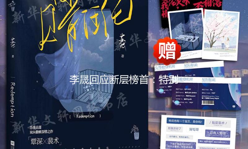 李晟回应断层榜首：特别感谢我们，没想过会有这么多人支撑我