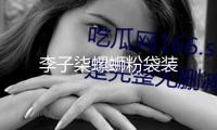 李子柒螺螄粉袋裝