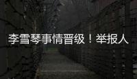 李雪琴事情晉級(jí)！舉報(bào)人再曬證據(jù)實(shí)錘，被曝學(xué)歷造假僅僅冰山一角