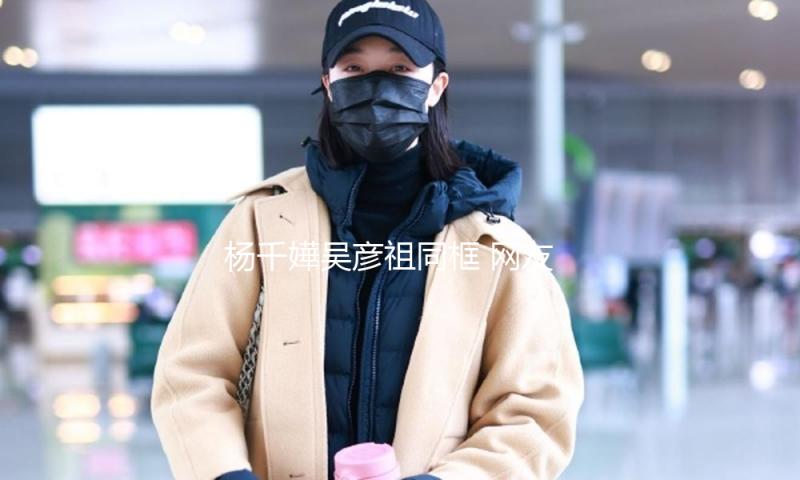 杨千嬅吴彦祖同框 网友：梦回《新扎师妹》