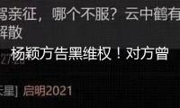 楊穎方告黑維權(quán)！對(duì)方曾發(fā)布其“婚內(nèi)越軌”等言辭