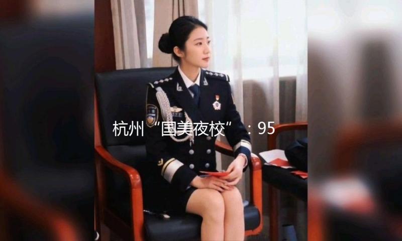 杭州“国美夜校”：95%的课程一推出便“秒光”