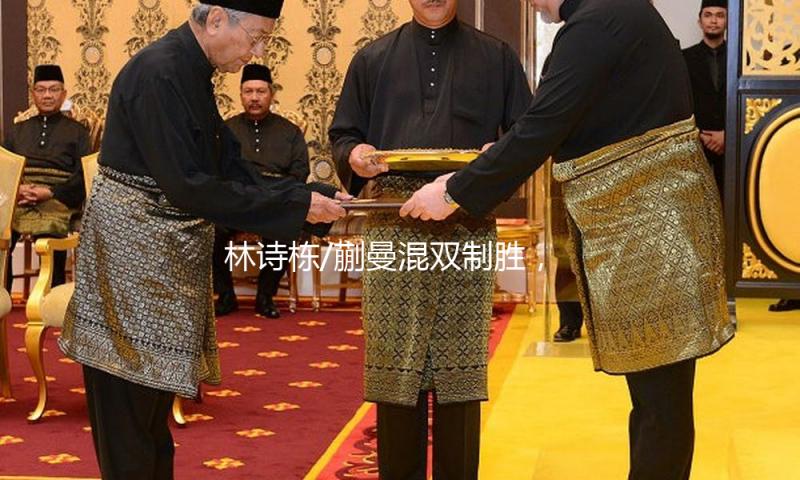 林诗栋/蒯曼混双制胜，国乒赢得多哈世乒赛开门红