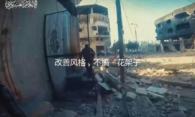 改善风格，不搞“花架子”