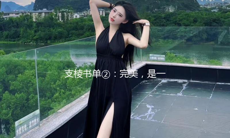 支棱书单②：完美，是一种用来摧残自己的概念 — 新京报