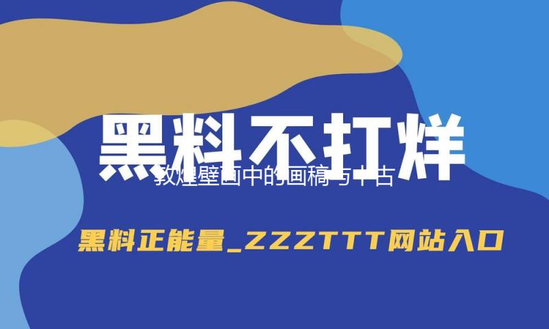 敦煌壁画中的画稿与中古时期的敦煌 — 新京报